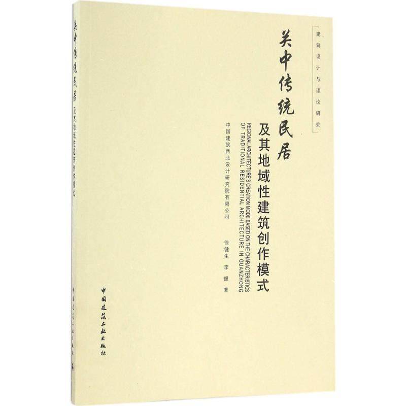 关中传统民居及其地域建筑创作模式