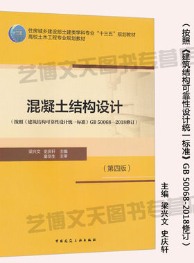 混凝土结构设计（第四版）按照《建筑结构可靠性设计统一标准》GB 50068-2018修订 9787112238590 混凝土结构 结构设计