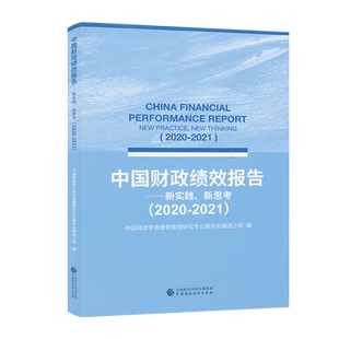 中国财政绩效报告新实践、新思考2020-2021 中国财政学会绩效管理研究专业委员会选编小组 9787522305653 中国财政经济出版社