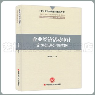 审计定性处理处罚依据丛书 9787511929518 企业经济活动审计定性处理处罚依据 中国时代经济出版 李国有主编 社