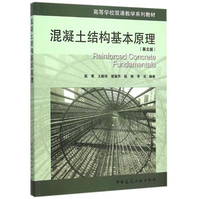混凝土结构基本原理（英文版）:Reinforced Concrete Fundamentals