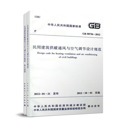 GB50736-2012 民用建筑供暖通风与空气调节设计规范 GB 50736-2012(共二册)