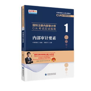 2022年国际注册内部审计师CIA考试教材应试指南:内部审计要素 邱银河 9787522312491 中国财政经济出版社