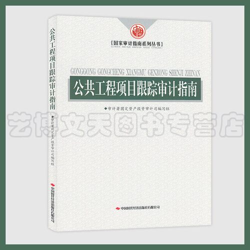 公共工程项目跟踪审计指南 审计署固定资产投资审计司编写组 9787511930545 中国时代经济出版社