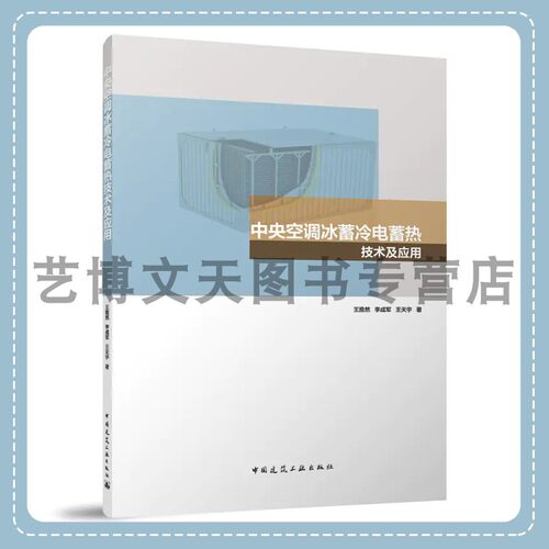 中央空调冰蓄冷电蓄热技术及应用 王雅然 李成军 王天宇 9787112290833 中国建筑工业出版社