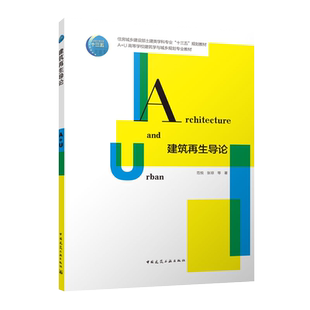 建筑再生导论 住房城乡建设部土建类学科专业 A+U高等学校建筑学与城乡规划专业教材 范悦 张琼 9787112287802 中国建筑工业出版社