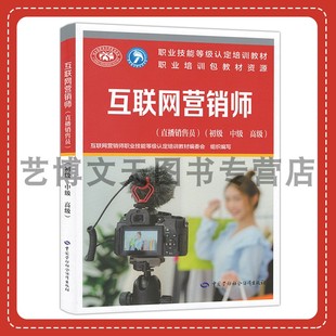 中级 高级 职业技能等级认定培训教材 互联网营销师 中国劳动社会保障出版 初级 互联网营销师培训教材编委会 社 直播销售员