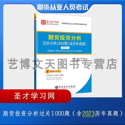 期货从业2024年期货投资分析过关1000题含2023历年真题 圣才学习网 9787511470645 中国石化出版社
