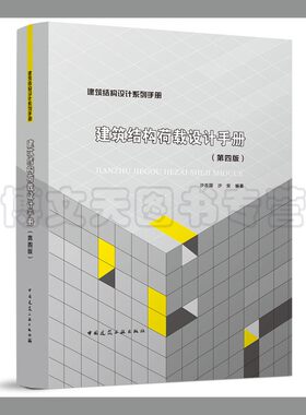 建筑结构荷载设计手册(第四版) 建筑结构设计系列手册 沙志国，沙安 9787112274840 中国建筑工业出版社