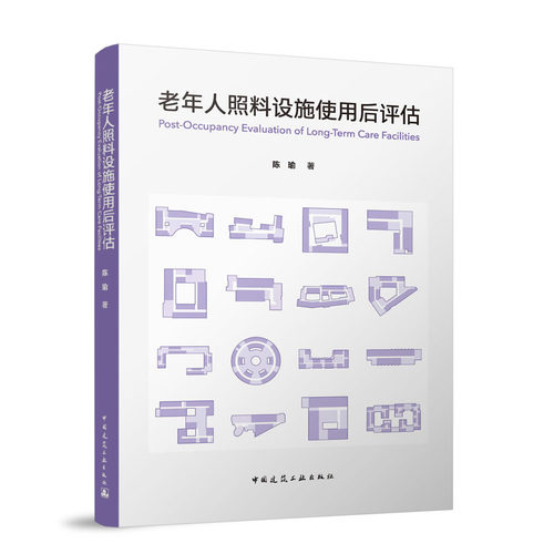 老年人照料设施使用后评估陈瑜 著 著9787112315192