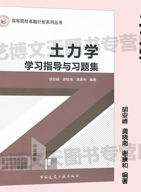 土力学学习指导与习题集 胡安峰 龚晓南 谢康和编著 9787112239283 高等院校卓越计划系列丛书 中国建筑工业出版社