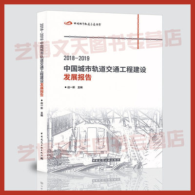 现货 【赵一新主编】2018-2019中国城市轨道交通工程建设发展报告 9787112244386 中国城市铁路轨道交通运输发展研究报告