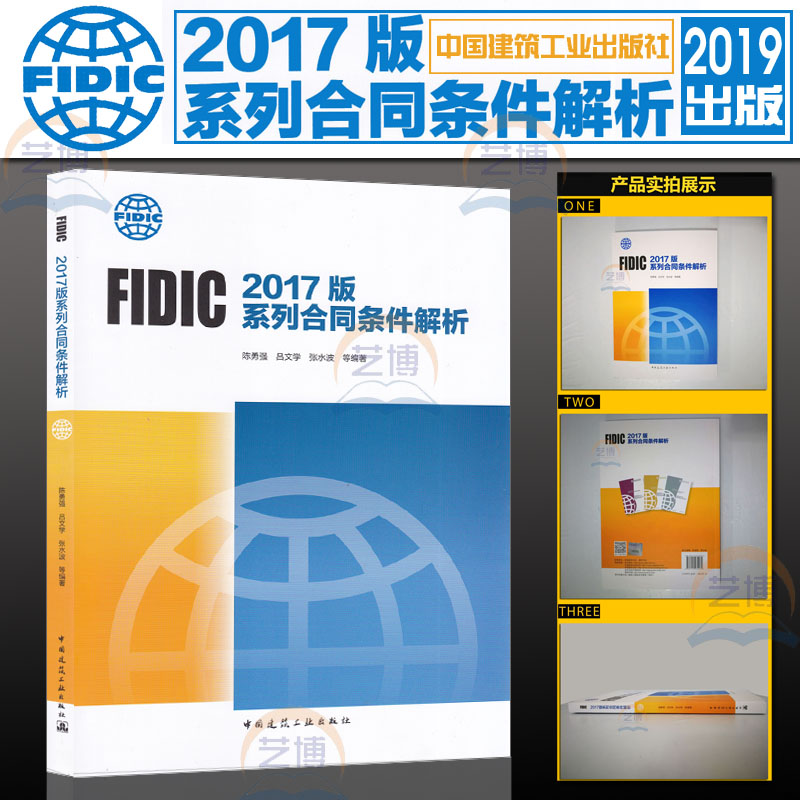 FIDIC 2017版FIDIC系列合同解析条件解析 2019年出版 菲迪克合同条件解析9787112232970 陈勇强 吕文学等编著  中国建筑工业出版社