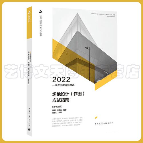 2022年 注册建筑师考试丛书 一级注册建筑师考试场地设计（作图）应试指南（第十三版）