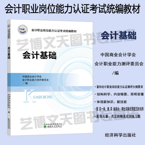 现货 会计基础 9787521807059 会计职业岗位能力认证考试统编教材 中国商业会计学会 会计职业能力测评委员会编 经济科学出版社