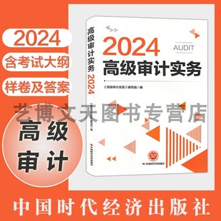 社 AUDIT高级审计师资格考试用书 中国时代经济出版 9787511933607 2024年高级审计师资格考试教材 高级审计实务