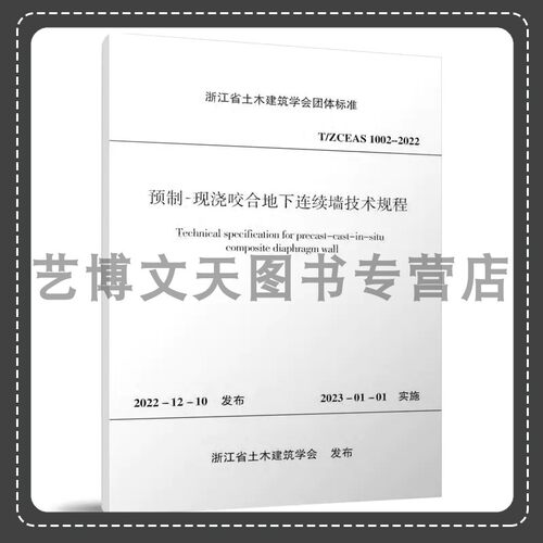 预制-现浇咬合地下连续墙技术规程T/ZCEAS 1002-2022 浙江省土木建筑学会团体标准 1511240575 中国建筑工业出版社