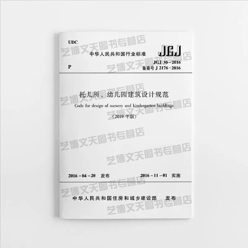 JGJ 39-2016托儿所、幼儿园建筑设计规范（2019年版）2016年11月1日实施 中华人民共和国住房和城乡建设部发布 中国建筑工业出版社