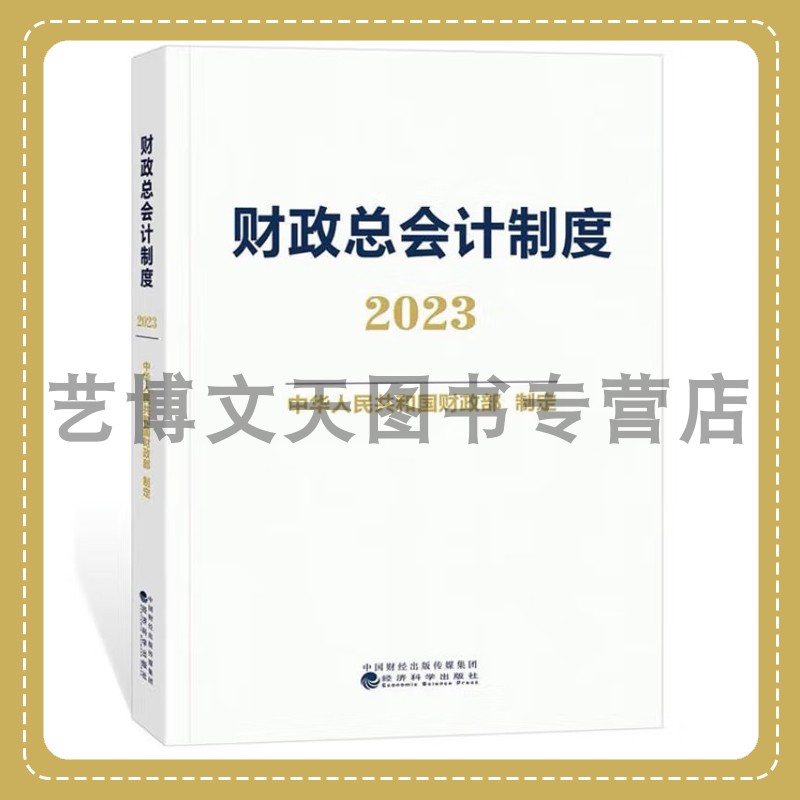 财政总会计制度 2023 中华人民共和国财政部 9787521842449 经济科学出版社