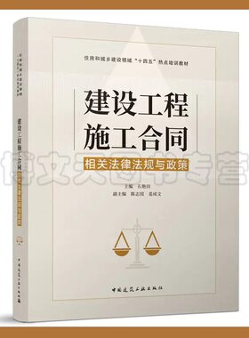 建设工程施工合同相关法律法规与政策 石艳田 陈志国 姜成文 9787112276073 中国建筑工业出版社