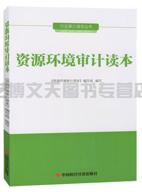 资源环境审计读本 9787511927095 中国时代经济出版社