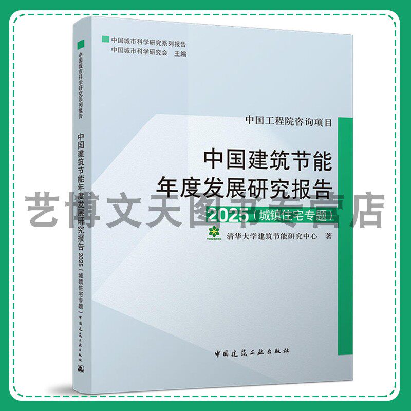 中国建筑节能年度发展研究报告2025（城镇住宅专题）清华大学建筑节能研究中心 9787112314188 中国建筑工业出版社