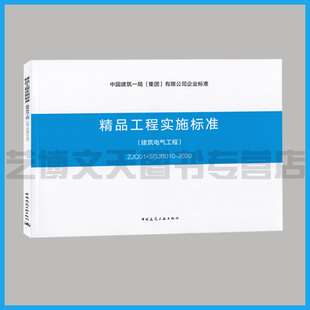 SGJB010 ZJQ01 2020 中国建筑一局 有限公司企业标准 精品工程实施标准 集团 建筑电气工程