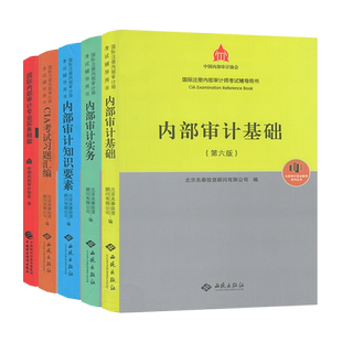 备考2025年国际注册内部审计师CIA考试教材内部审计基础 实务 知识要素 专业实务框架 习题汇编 中国内部审计协会 财政经济