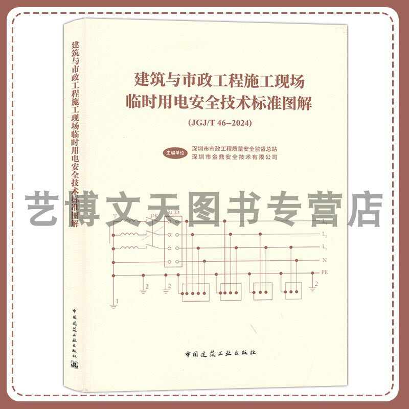 建筑与市政工程施工现场临时用电安全技术标准图解（JGJ/T46-2024) 9787112317769 中国建筑工业出版社