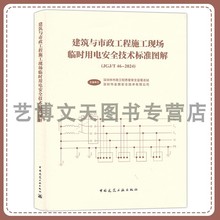 建筑与市政工程施工现场临时用电安全技术标准图解（JGJ/T46-2024) 9787112317769 中国建筑工业出版社