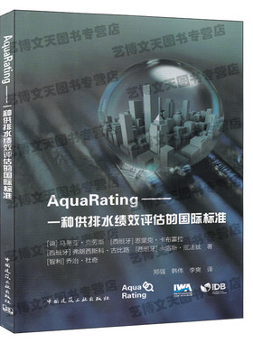 AquaRating—一种供排水绩效评估的国际标准 郑强 韩伟等译 9787112230648 城乡建设 市政工程 环境工程 中国建筑工业出版社
