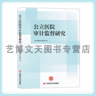 公立医院审计监督研究 审计署审计科研所 9787511935885 中国时代经济出版社