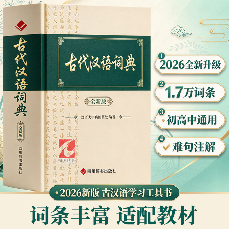 【2026新版】古代汉语词典全新官方正版 高中生教辅全年龄段工具书中中小学生词典初中高中文言文字典工具书 初中生高中生汉语辞典