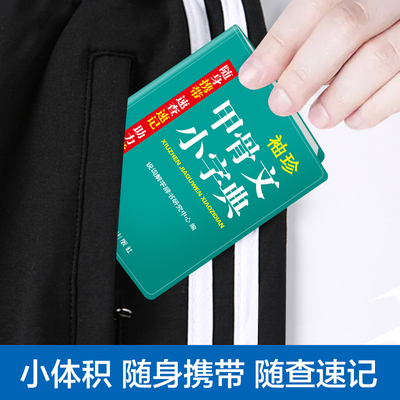 袖珍版甲骨文小字典正版便携版 双色口袋书迷你版 甲骨文小词典初中生高中生大学生专用 甲骨文丛书儿童识字