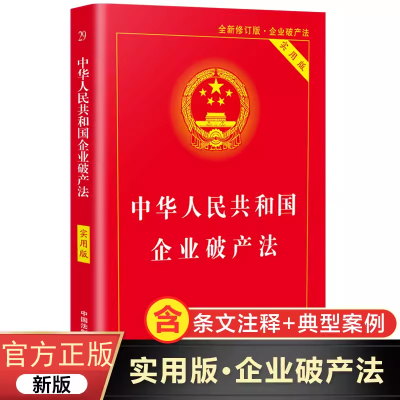 中华人民共和国企业破产法实用