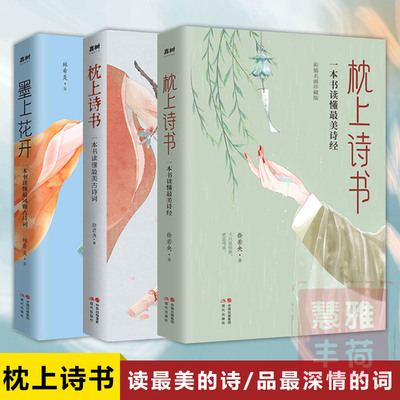 枕上诗书系列全套3册正版中国诗词大会枕上诗书 一本书读懂美古诗词诗经墨上花开风雅颂中国古诗词鉴赏古典文学诗词精选唐诗宋词