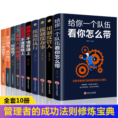 正版】领导者管理的成功法则全10册 给你一个队伍看你怎么带别输在不懂管理营销上不懂带团队经营企业管理学类方面的书籍 畅销书