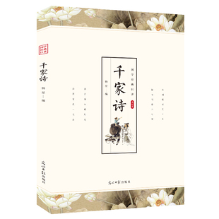 千家诗 小学儿童少儿启蒙国学经典读物 七言律诗三四五六年级课外书籍幼儿早教小学生全套课外阅读诗歌诗词中小学生课外阅读畅销书