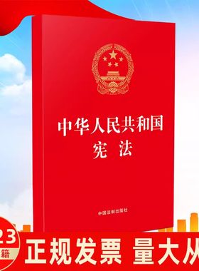 中华人民共和国宪法红皮烫金版