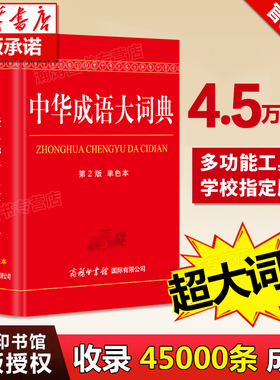 【含45000成语】中华成语大词典成语词典商务印书馆正版 成语大全中小学生初中生高中生适用新华成语字典四字成语