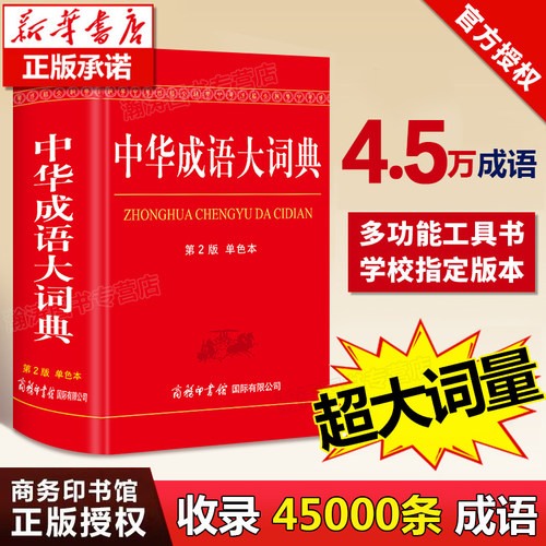 45000成语中华大词典新版