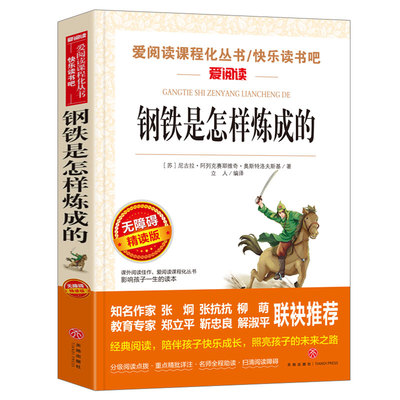 钢铁是怎样炼成的快乐读书吧三四五六年级小学生课外阅读书籍7-8-10-12岁儿童睡前故事书经典儿童文学读物 阅读书籍畅销书籍排行榜