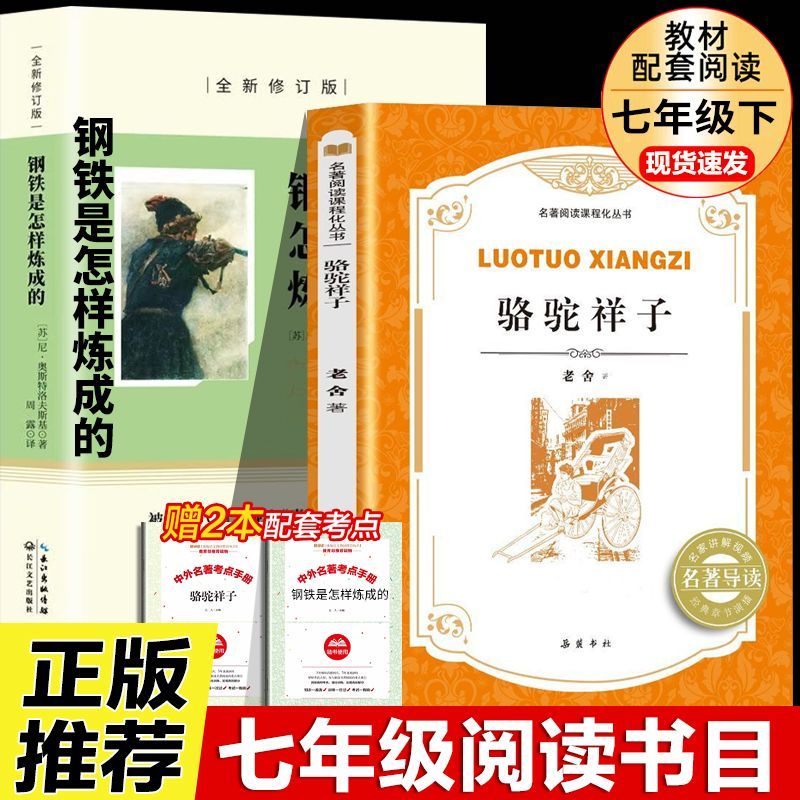 骆驼祥子和钢铁是怎样炼成的原著正版书七年级上下册必读课外书籍