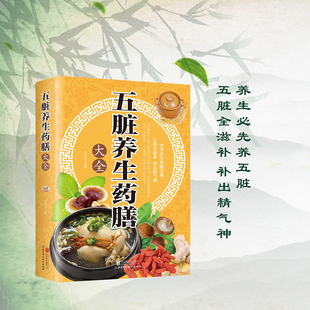 五脏养生药膳大全  家庭健康保健生活食谱饮粥膳补养生大全四季养生食补食疗中华百病药膳与药粥保健疗法书籍食品营养基础知识书籍