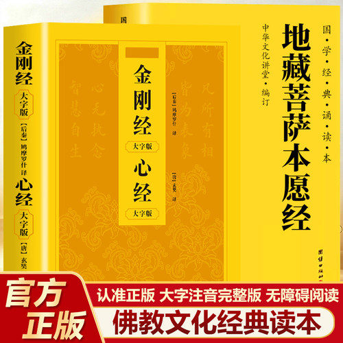 地藏经金刚经心经读诵本正版书籍地藏王本愿经地藏菩萨本愿经金刚般若波罗蜜经地藏经全文经书拼音地藏王地藏菩提本愿经结缘帝藏经