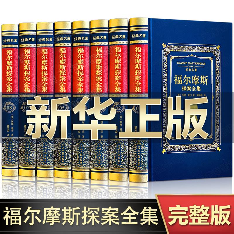 【完整无删减】福尔摩斯探案全集原著原版正版全套8册 柯南道尔著珍藏版 青少年版成人版小学生儿童版书籍 侦探悬疑推理犯罪小说 书籍/杂志/报纸 侦探推理/恐怖惊悚小说 原图主图