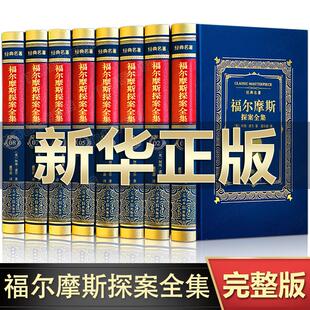 青少年版 完整无删减 侦探悬疑推理犯罪小说 全套8册 正版 福尔摩斯探案全集原著原版 柯南道尔著珍藏版 小学生儿童版 书籍 成人版