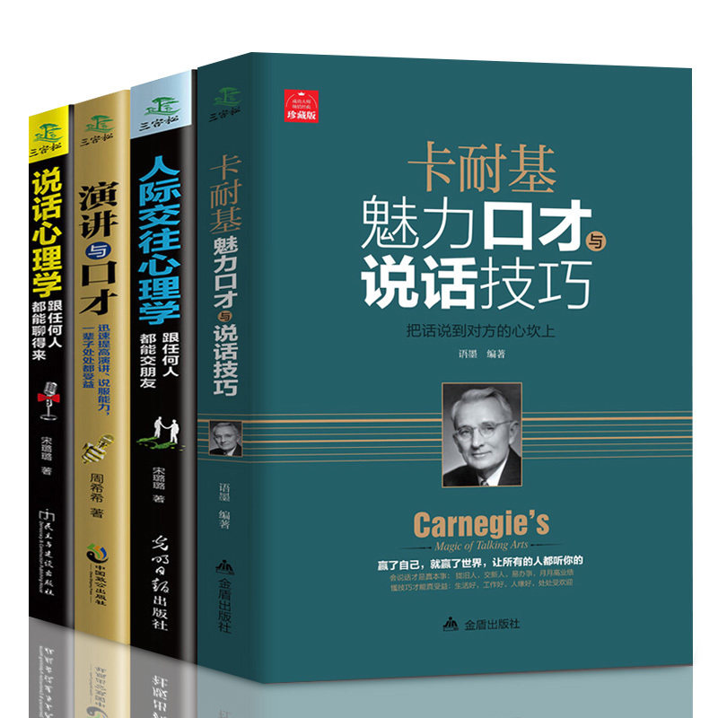 全套4册 卡耐基魅力口才与说话技巧的书说话心理学 演讲与口才训练与沟通技巧职场人际交往幽默情商语言表达能力书籍 畅销书排行榜怎么样,好用不?