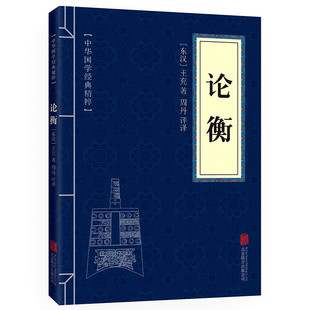 小蓝皮-论衡 中国古代思想史论典籍王充论衡的校注校释唯物主义哲学抱朴子校笺书籍中华传统文化百部经典中国文化民俗书古代思想