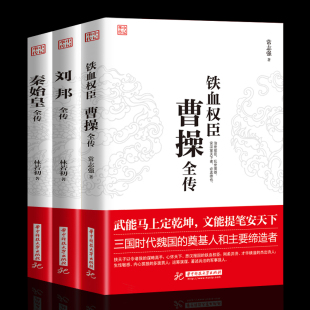 曹操全传 秦始皇全传 人物传记皇帝王中国历史古代人物帝王传记类书籍名人书籍排行榜曹操一个能变 牛人 正版 刘邦全传 全3册